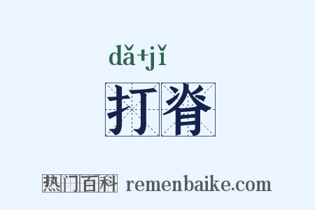 打脊是什么意思的图片